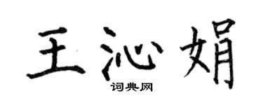 何伯昌王沁娟楷书个性签名怎么写