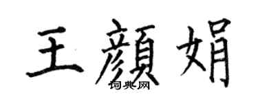 何伯昌王颜娟楷书个性签名怎么写