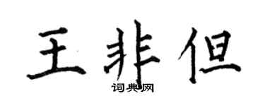 何伯昌王非但楷书个性签名怎么写