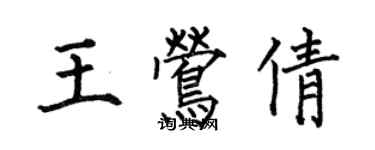 何伯昌王莺倩楷书个性签名怎么写