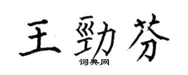 何伯昌王劲芬楷书个性签名怎么写