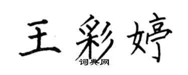 何伯昌王彩婷楷书个性签名怎么写