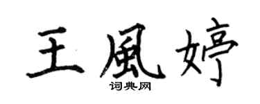 何伯昌王风婷楷书个性签名怎么写