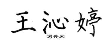 何伯昌王沁婷楷书个性签名怎么写