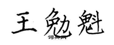 何伯昌王勉魁楷书个性签名怎么写