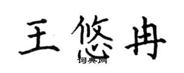 何伯昌王悠冉楷书个性签名怎么写