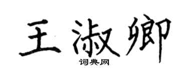 何伯昌王淑卿楷书个性签名怎么写