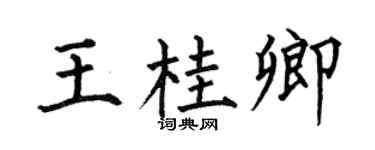 何伯昌王桂卿楷书个性签名怎么写