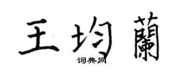 何伯昌王均兰楷书个性签名怎么写