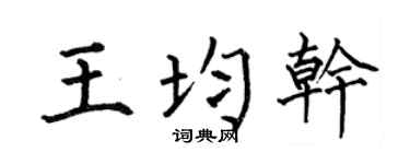 何伯昌王均干楷书个性签名怎么写