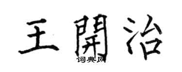 何伯昌王开治楷书个性签名怎么写