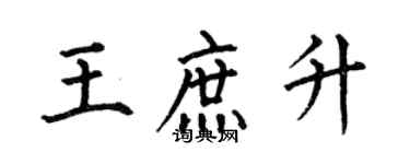 何伯昌王庶升楷书个性签名怎么写