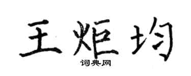 何伯昌王炬均楷书个性签名怎么写