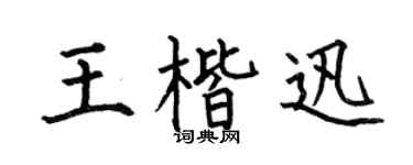 何伯昌王楷迅楷书个性签名怎么写