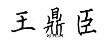 何伯昌王鼎臣楷书个性签名怎么写