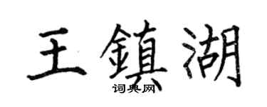 何伯昌王镇湖楷书个性签名怎么写