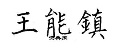 何伯昌王能镇楷书个性签名怎么写