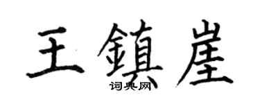 何伯昌王镇崖楷书个性签名怎么写