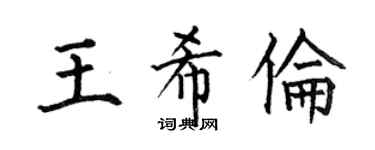 何伯昌王希伦楷书个性签名怎么写