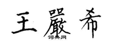 何伯昌王严希楷书个性签名怎么写