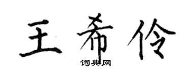 何伯昌王希伶楷书个性签名怎么写