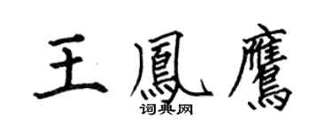 何伯昌王凤鹰楷书个性签名怎么写