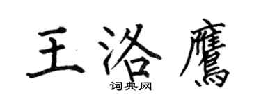 何伯昌王洛鹰楷书个性签名怎么写