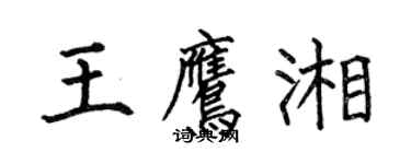 何伯昌王鹰湘楷书个性签名怎么写