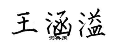 何伯昌王涵溢楷书个性签名怎么写