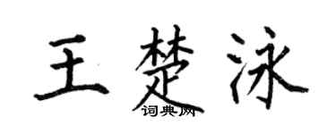 何伯昌王楚泳楷书个性签名怎么写