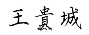 何伯昌王贵城楷书个性签名怎么写