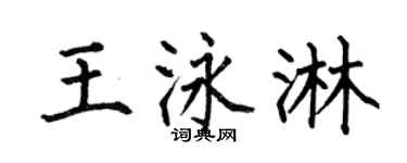 何伯昌王泳淋楷书个性签名怎么写