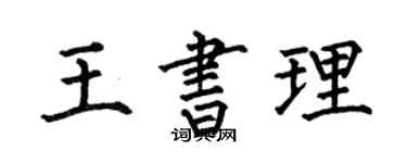 何伯昌王书理楷书个性签名怎么写