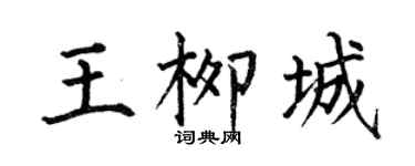 何伯昌王柳城楷书个性签名怎么写