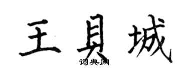 何伯昌王贝城楷书个性签名怎么写