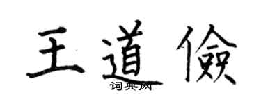 何伯昌王道俭楷书个性签名怎么写