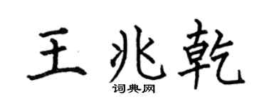 何伯昌王兆乾楷书个性签名怎么写