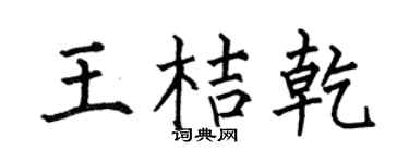 何伯昌王桔乾楷书个性签名怎么写