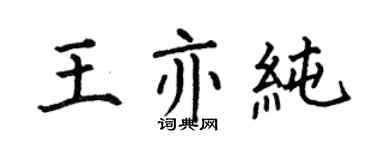 何伯昌王亦纯楷书个性签名怎么写