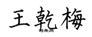何伯昌王乾梅楷书个性签名怎么写