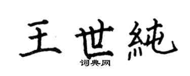 何伯昌王世纯楷书个性签名怎么写