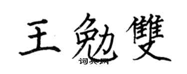 何伯昌王勉双楷书个性签名怎么写