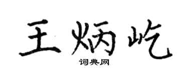 何伯昌王炳屹楷书个性签名怎么写