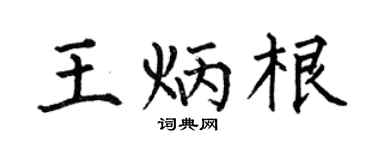 何伯昌王炳根楷书个性签名怎么写