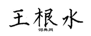 何伯昌王根水楷书个性签名怎么写