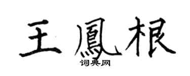 何伯昌王凤根楷书个性签名怎么写