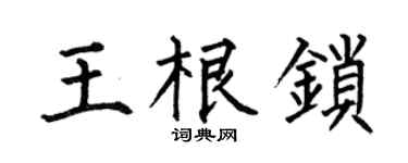 何伯昌王根锁楷书个性签名怎么写