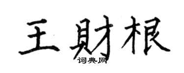 何伯昌王财根楷书个性签名怎么写