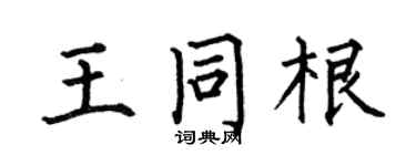 何伯昌王同根楷书个性签名怎么写