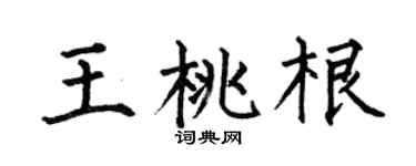 何伯昌王桃根楷书个性签名怎么写